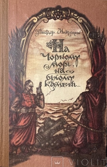 На чорному морі, на білому камені...