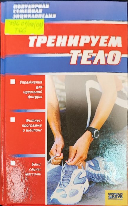 Тренируем тело