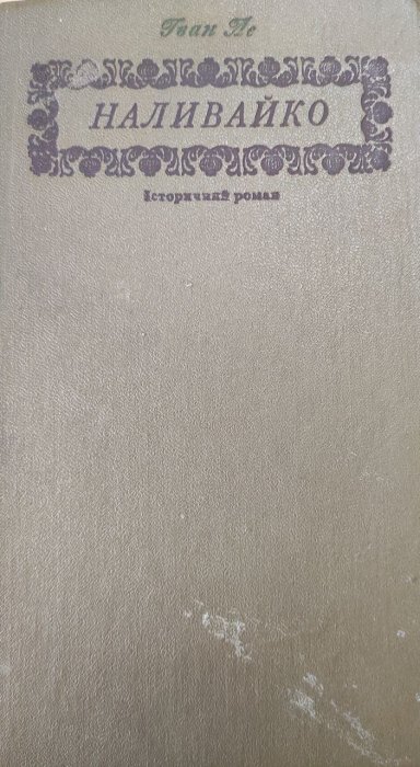 Наливайко