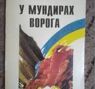 У мундирах ворога