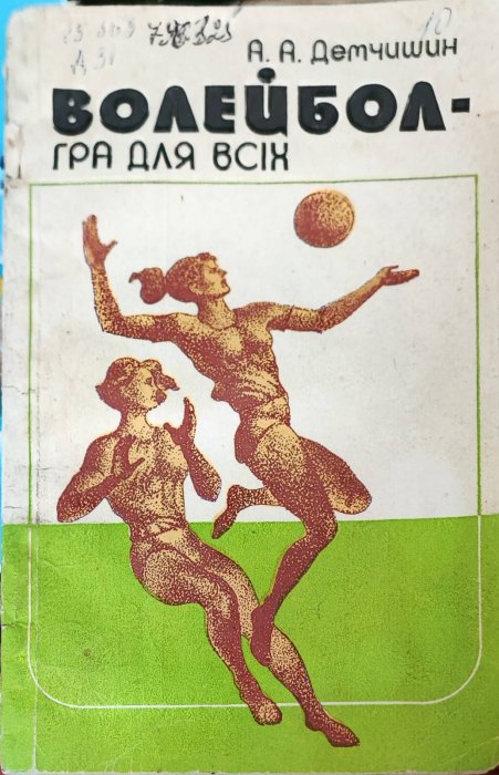 Волейбол - гра для всіх