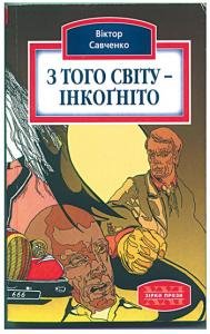 З того світу- інкогніто