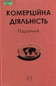 Комерційна діяльність