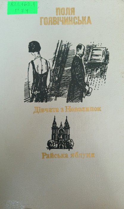 Дівчата з Новолипок