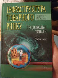 Інфраструктура товарного ринку: продовольчі товари