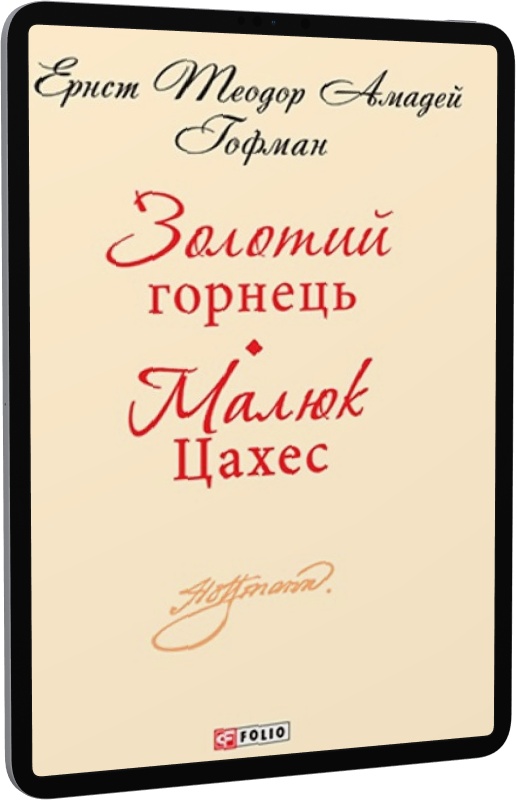 Золотий горнець. Малюк Цахес (Шкільна бібліотека української та світової літератури)