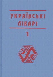 Українські лікарі  Книга 1