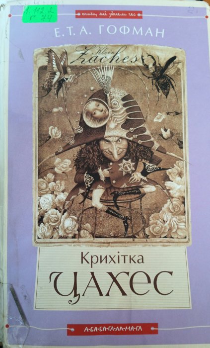 Крихітка Цахес