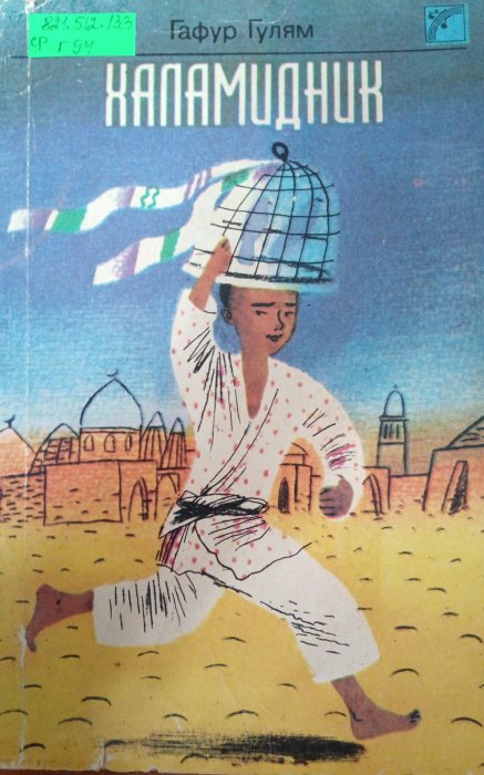 Халамидник