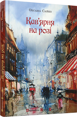 Кав'ярня на розі