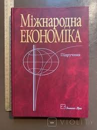 Міжнародна економіка