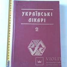 Українські лікарі  Книга 2