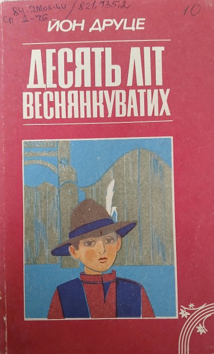 Десять літ веснянкуватих