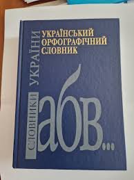 Український орфографічний словник