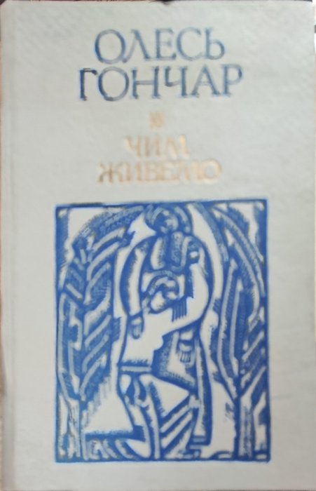 Чим живемо