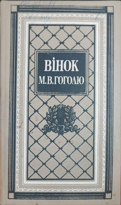 Вінок М.В. Гоголю