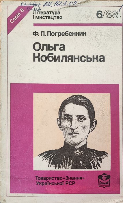Ольга Кобилянська