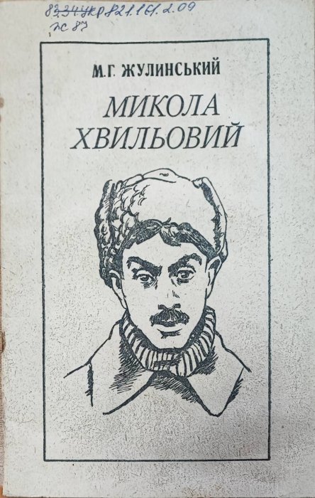 Микола Хвильовий