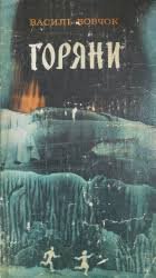 Горяни