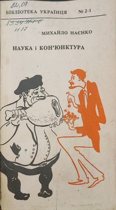 Наука і коньюнктура