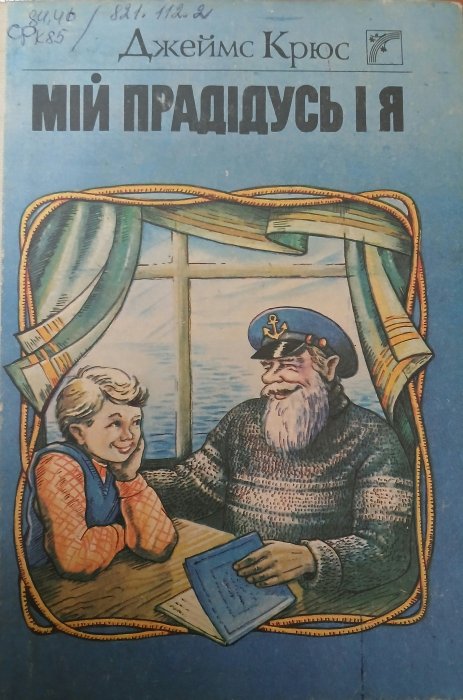 Мій прадідусь і я