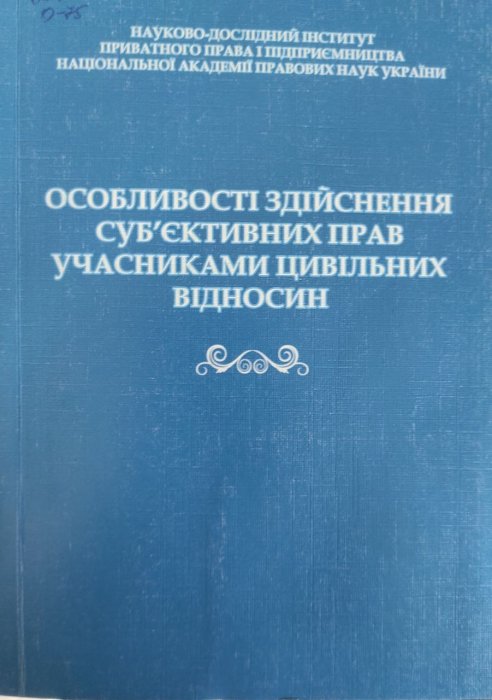 Особливості здійснення суб'єктивних прав учасниками цивільних відносин