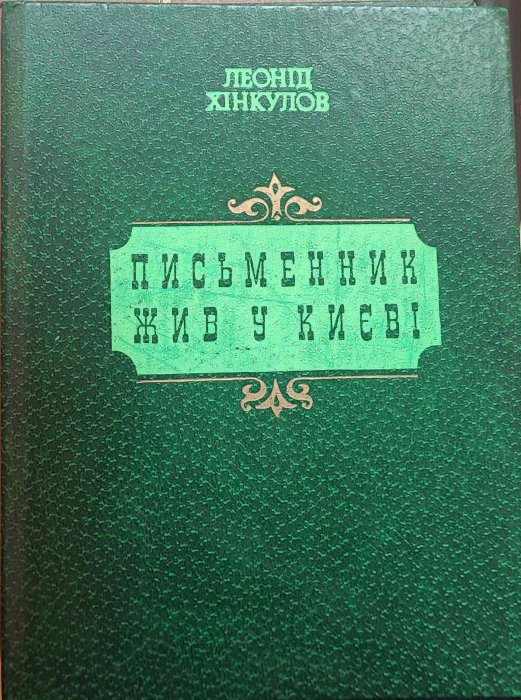 Письменник жив у Києві