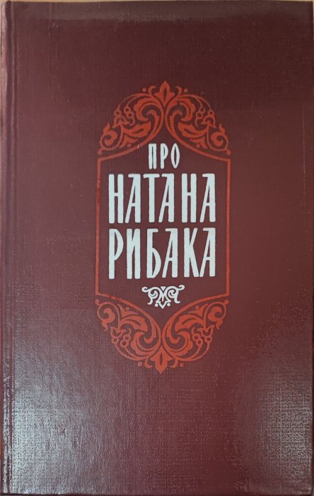 Про Натана Рибака