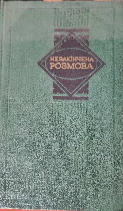 Незакінчена розмова