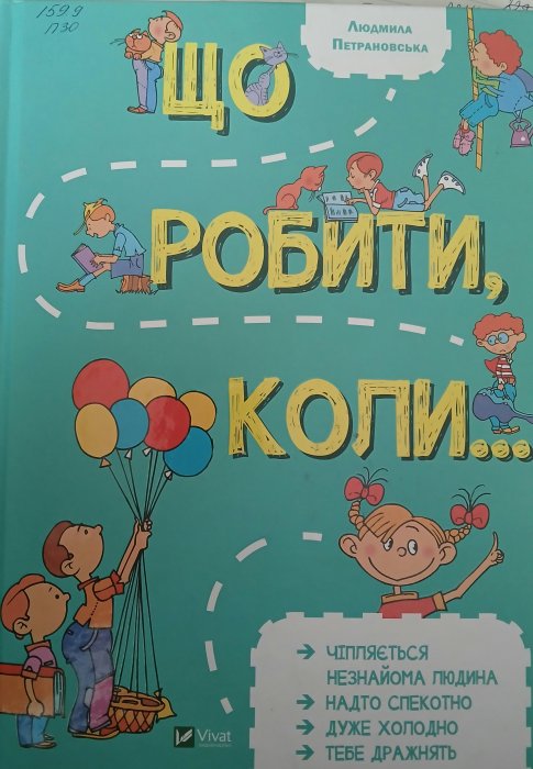 Що робити, коли...
