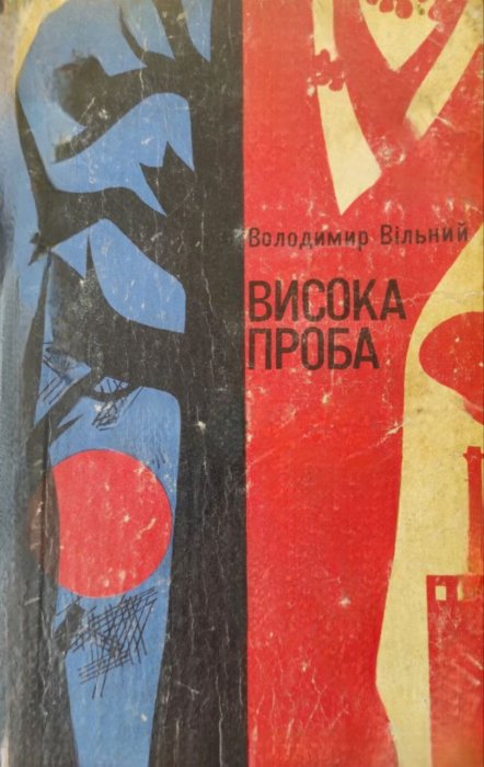 Висока проба