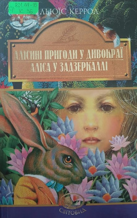 Алісині пригоди у дивокраї