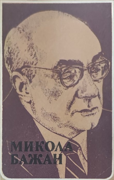 Микола Бажан