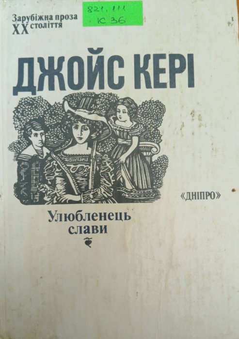 Улюбленець слави