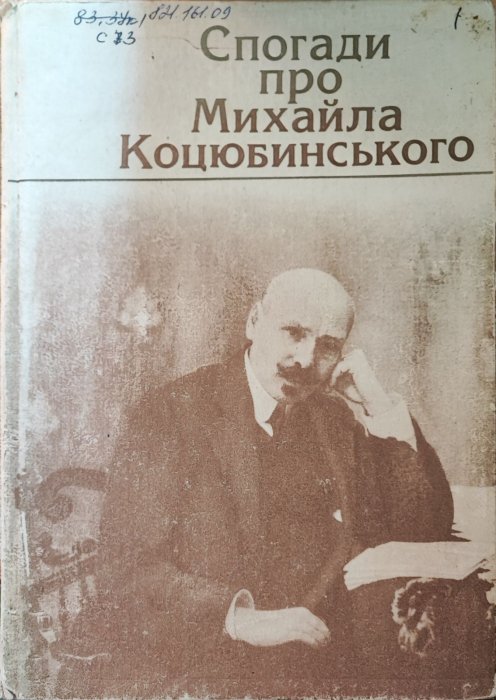 Спогади про Михайла Коцюбинського