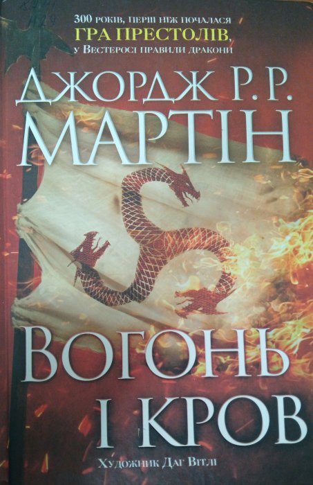 Вогонь і кров