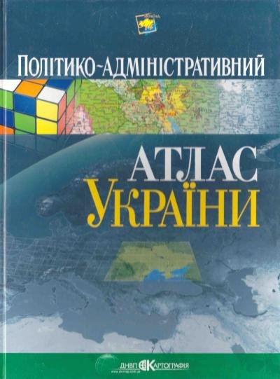 Політико-адміністративний атлас України