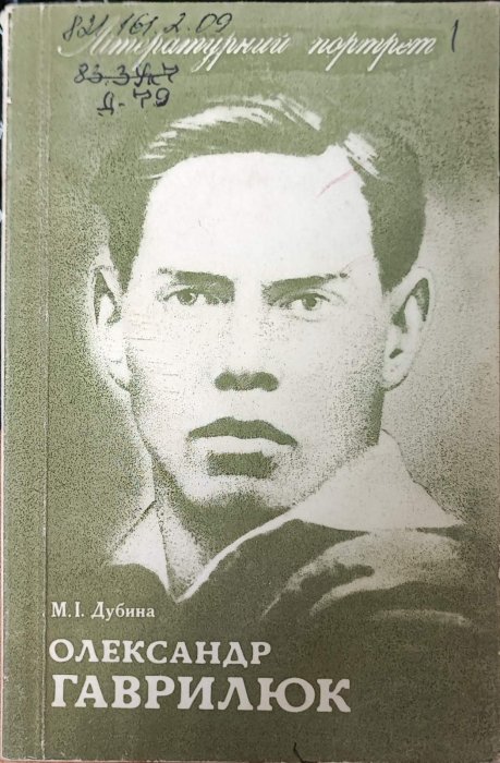 Олександр Гончарук
