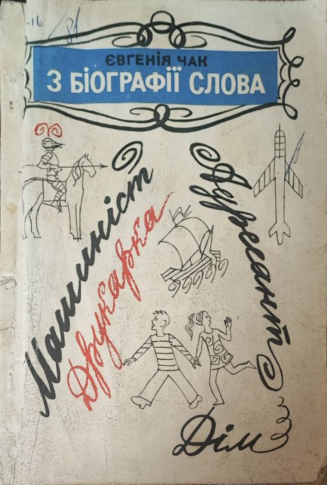 З біографії слова