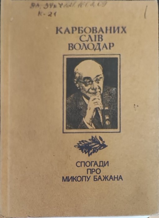 Карбованих слів володар