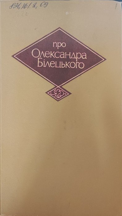 Про Олександра Білецького