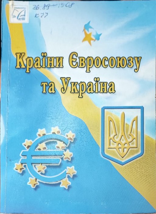Країни Євросоюзу та Україна