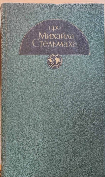 Про Михайла Стельмаха