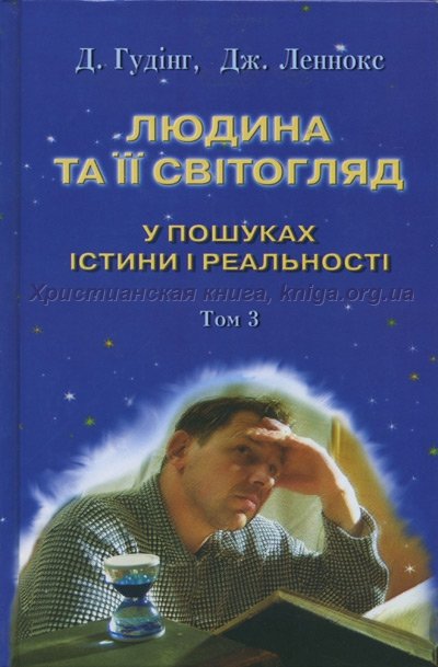 Людина та її світогляд. У пошуках істини і реальності. Т. 3