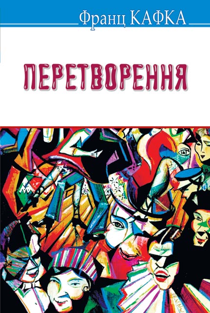 Перетворення: Вибрані оповідання (Скарби)
