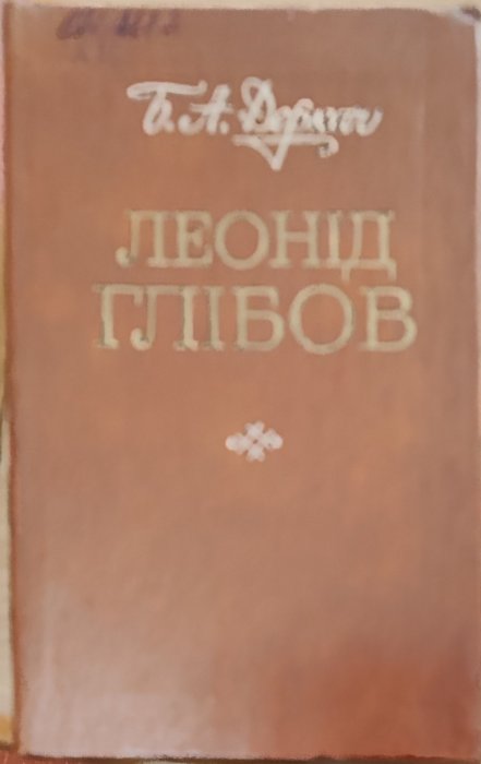 Леонід Глібов