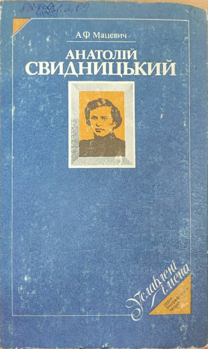 Анатолій Свидницький