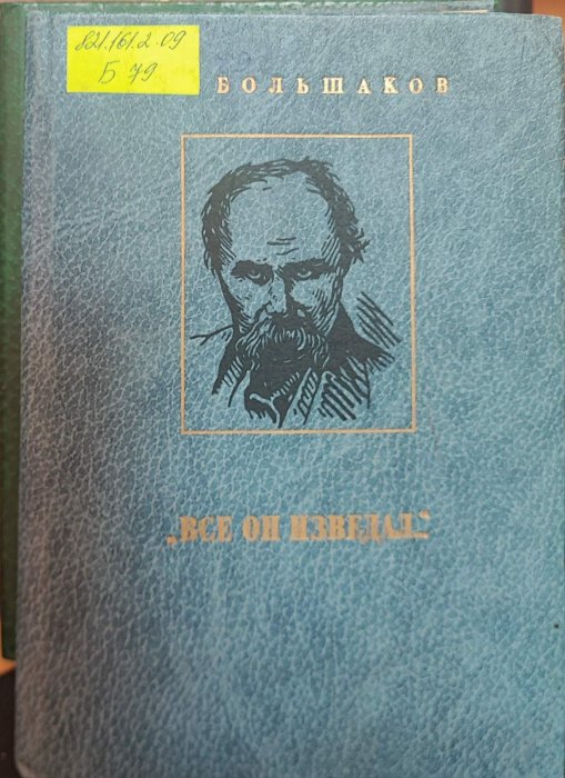 Все он изведал