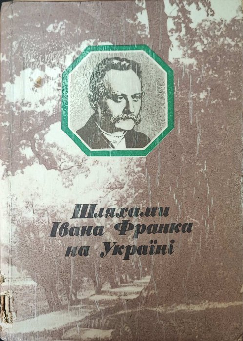 Шляхами Івана Франка на Україні