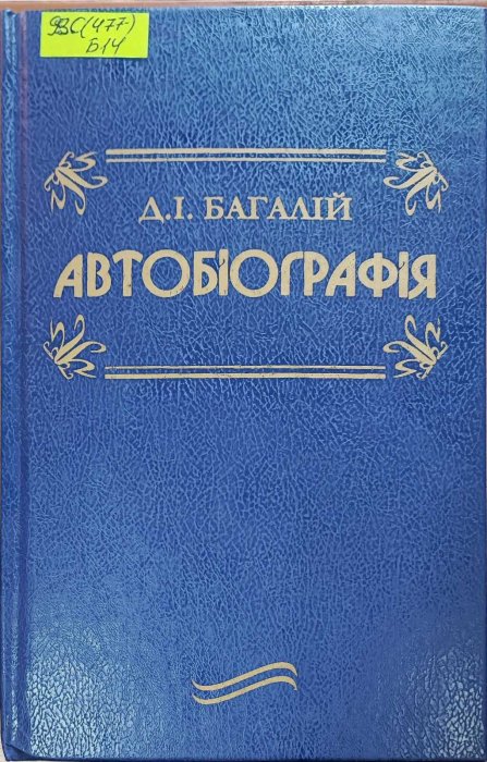 Автобіографія